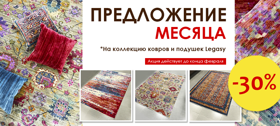 Предложение месяца СКИДКА 30% на ковры Legasy Предложение месяца СКИДКА 30% на ковры Legasy