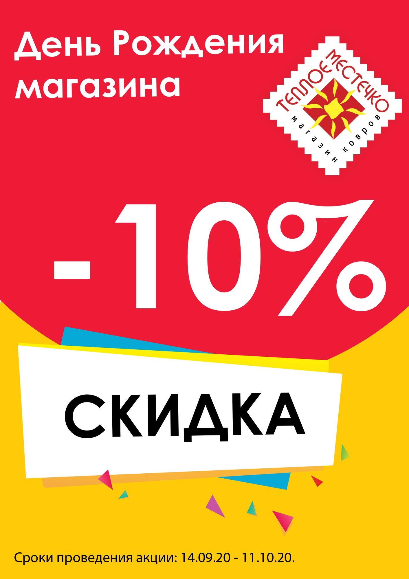 СКИДКА 10% в честь Дня Рождения магазина! СКИДКА 10% в честь Дня Рождения магазина!