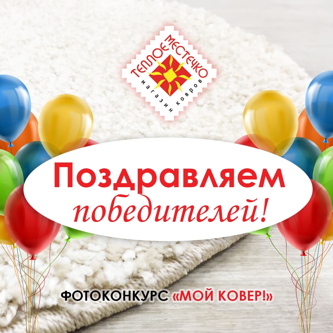 Поздравляем победителей фотоконкурса "Мой ковер"! в г.Южно-Сахалинск Поздравляем победителей фотоконкурса "Мой ковер"! в г.Южно-Сахалинск