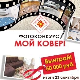 ФОТОКОНКУРС "Мой ковер!" для г. Хабаровска ФОТОКОНКУРС "Мой ковер!" для г. Хабаровска