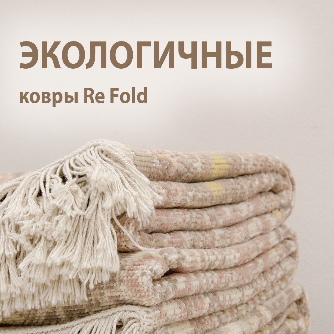 Коллекция Re Fold: ковры с заботой о природе