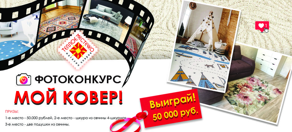 ФОТОКОНКУРС "Мой ковер!" для г. Хабаровска ФОТОКОНКУРС "Мой ковер!" для г. Хабаровска