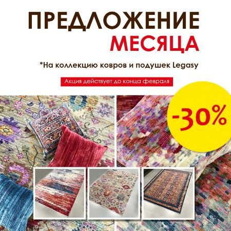 Предложение месяца СКИДКА 30% на ковры Legasy Предложение месяца СКИДКА 30% на ковры Legasy