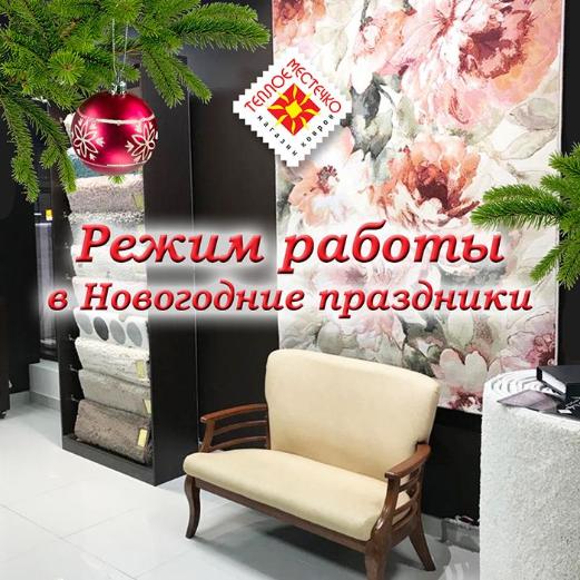 Режим работы в Новогодние праздники Режим работы в Новогодние праздники
