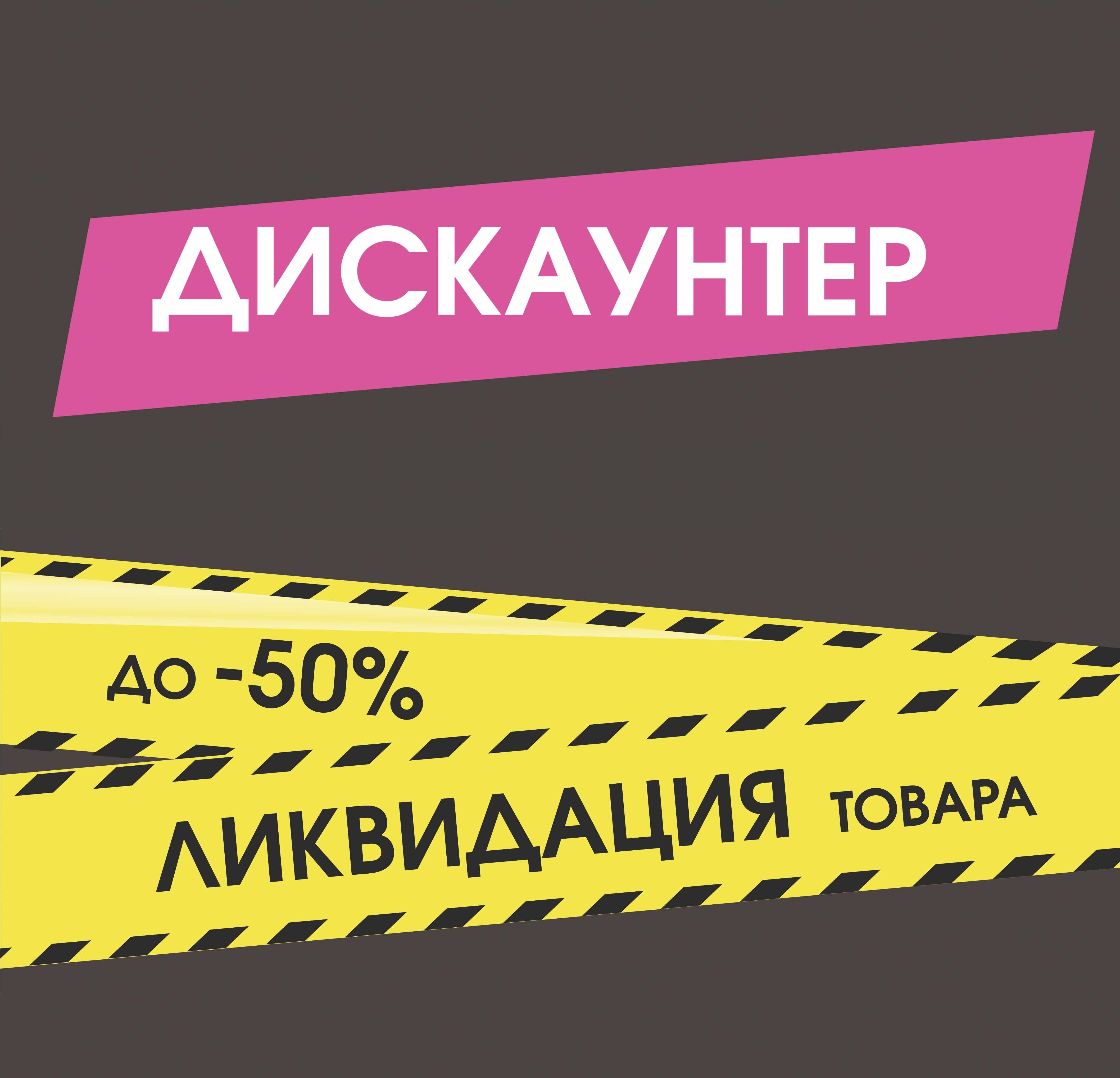 Мы открыли дискаунтер в ТРЦ "Стрелка" Мы открыли дискаунтер в ТРЦ "Стрелка"