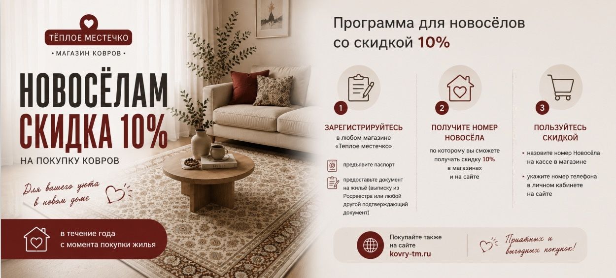 Акция для новоселов
