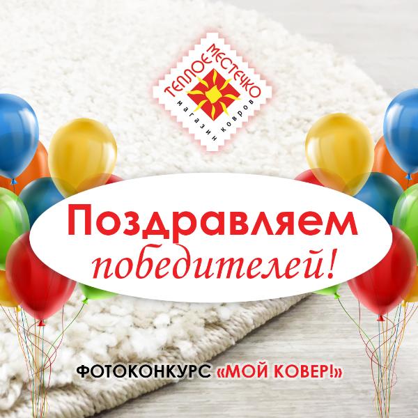 Поздравляем победителей фотоконкурса "Мой ковер"! в г.Южно-Сахалинск Поздравляем победителей фотоконкурса "Мой ковер"! в г.Южно-Сахалинск
