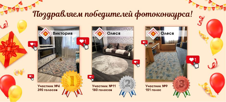 Поздравляем победителей фотоконкурса "Мой ковер" в г. Хабаровске! Поздравляем победителей фотоконкурса "Мой ковер" в г. Хабаровске!