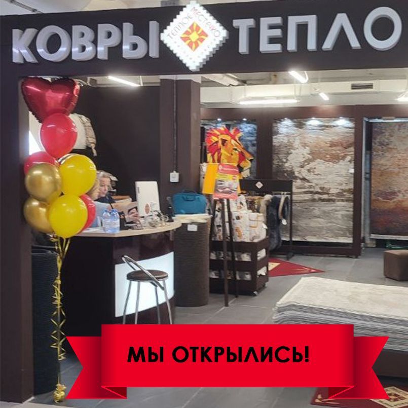 Открытие магазина ковров в г. Мытищи Открытие магазина ковров в г. Мытищи