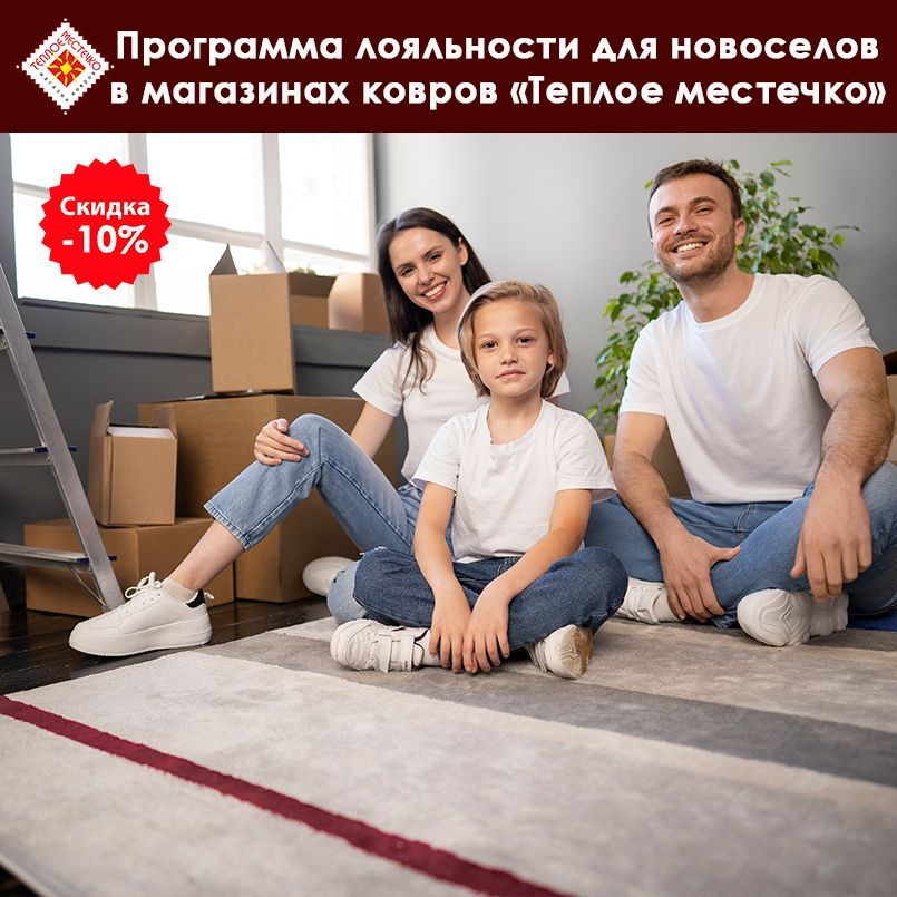 Программа лояльности для Новоселов Программа лояльности для Новоселов